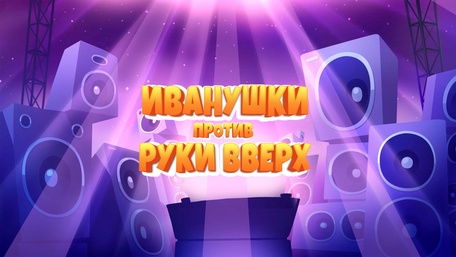 ИВАНУШКИ против РУКИ ВВЕРХ